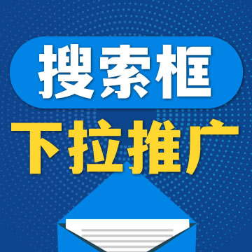 搜索下拉框广告，百度移动端下拉