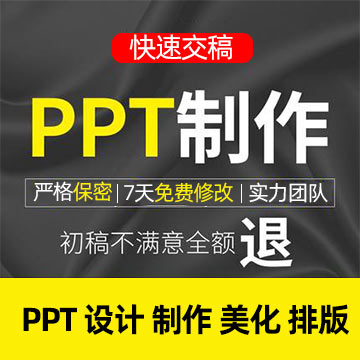 PPT制作代做快闪定制美化修改幻灯片各类PPT设计制作