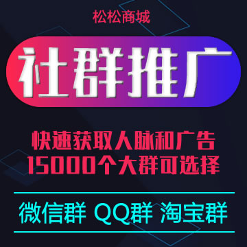 社群推广：QQ群、微信群、淘宝群推广