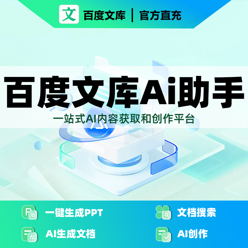 【官方直充】百度文库Ai助手文库会员买一送一年